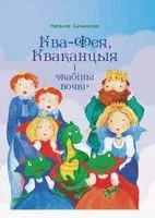 Ква-Фея, Кваканцыя і "жабіны вочкі" - Наталля Бучынская - 2021 год