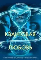 Квантовая любовь - Майк Чен - 2025 год