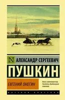 Евгений Онегин. Борис Годунов. Маленькие трагедии - Александр Пушкин - 2026 год