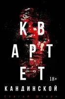 Квартет Кандинской - Сергей Штерн - 2026 год