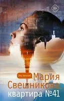 Квартира №41 - Мария Свешникова - 2021 год