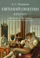 Евгений Онегин. Кратко. Биография автора. Роман. Календарь. Крылатые фразы - Александр Пушкин - 2025 год