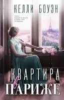 Квартира в Париже - Келли Боуэн - 2023 год
