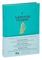 Евгений Онегин. Повести покойного Ивана Петровича Белкина. Пиковая дама - Александр Пушкин - 2024 год