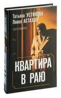 Квартира в раю - Павел Астахов, Татьяна Устинова - 2025 год