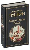 Евгений Онегин. Поэмы - Александр Пушкин - 2025 год