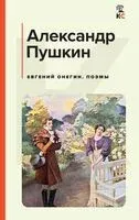 Евгений Онегин. Поэмы - Александр Пушкин - 2024 год