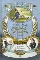Евгений Онегин. Роман в стихах. Краткий комментарий - Александр Пушкин - 2025 год