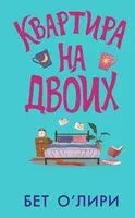 Квартира на двоих - Бет О’Лири - 2025 год