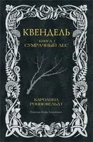 Квендель. Книга 1. Сумрачный лес - Каролина Роннефельдт - 2024 год