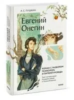 Евгений Онегин. Роман с разбором психолога и литературоведа - Александр Пушкин - 2025 год