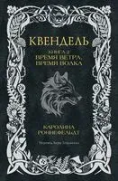 Квендель. Книга 2. Время ветра, время волка - Каролина Роннефельдт - 2024 год