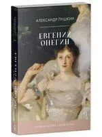 Евгений Онегин. Сборник - Александр Пушкин - 2026 год