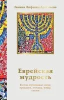 Еврейская мудрость. Восемь путеводных звезд: предания, легенды, мифы, сказки - Г. Лифшиц-Артемьева - 2024 год