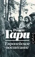 Европейское воспитание - Ромен Гари - 2025 год