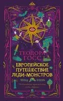 Европейское путешествие леди-монстров - Теодора Госс - 2019 год