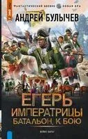 Егерь Императрицы. Батальон, к бою! - Андрей Булычёв - 2024 год