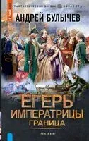 Егерь Императрицы. Граница - Андрей Булычёв - 2024 год