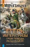 Егерь Императрицы. Гром победы, раздавайся! - Андрей Булычёв - 2025 год