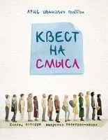 Квест на смысл - Луис Вьютон - 2023 год