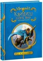 Квидиш сквозь века - Джоан Роулинг - 2021 год