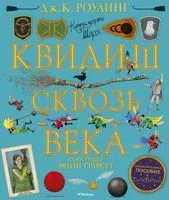 Квидиш сквозь века - Джоан Роулинг - 2020 год