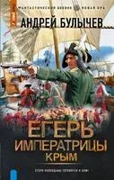 Егерь Императрицы. Крым - Андрей Булычёв - 2024 год