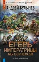 Егерь Императрицы. Мы вернемся! - Андрей Булычёв - 2023 год