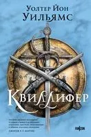 Квиллифер - Уолтер Йон Уильямс - 2024 год