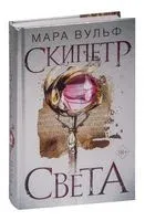 Египетские хроники. Скипетр света - Мара Вульф - 2022 год
