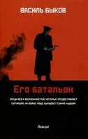 Его батальон - Василь Быков - 2025 год