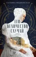 Его величество случай - Татьяна Медиевская - 2024 год