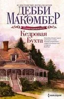 Кедровая Бухта - Дэбби Макомбер - 2025 год
