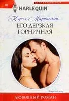 Его дерзкая горничная - Кэрол Маринелли - 2023 год