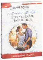 Его дерзкая пленница - Мелани Милберн - 2017 год