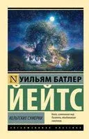 Кельтские сумерки - Уильям Йейтс - 2026 год