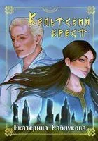 Кельтский крест - Екатерина Каблукова - 2023 год