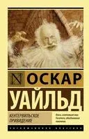 Кентервильское привидение - Оскар Уайльд - 2020 год