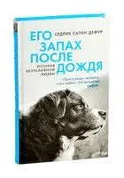 Его запах после дождя - Седрик Сапен-Дефур - 2025 год