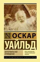Кентервильское привидение - Оскар Уайльд - 2021 год
