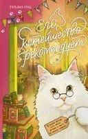 Его котейшество рекомендует - Татьяна Грац - 2026 год