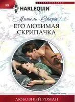 Его любимая скрипачка - 2018 год
