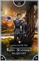 Кера. Землянка на десерт - Анастасия Эрн - 2023 год