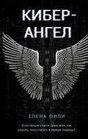 Кибер-Ангел - Елена Фили - 2023 год