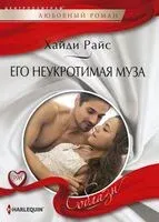 Его неукротимая муза - Хайди Райс - 2022 год
