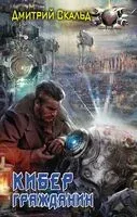 Кибер. Гражданин - Дмитрий Скальд - 2020 год
