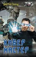 Кибер. Мастер - Дмитрий Скальд - 2023 год