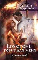 Его огонь горит для меня и обжигает - Ульяна Муратова - 2024 год