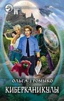 Киберканикулы - Ольга Громыко - 2023 год
