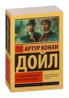 Его прощальный поклон. Архив Шерлока Холмса - Артур Дойл - 2025 год